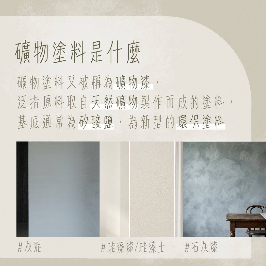 礦物塗料是什麼