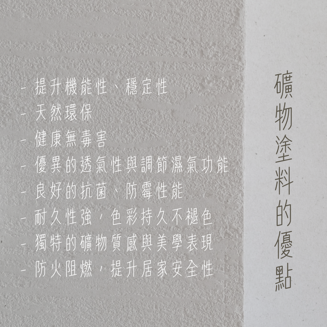 礦物塗料的優點